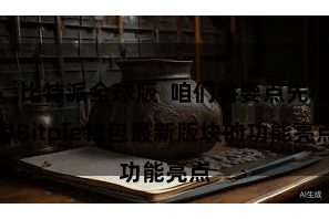 比特派全球版 咱们将要点先容Bitpie钱包最新版块的功能亮点