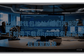 比特派钱包地址 咱们先来了解一下如何下载Bitpie钱包最新版块