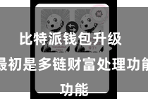 比特派钱包升级 最初是多链财富处理功能