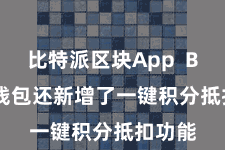 比特派区块App Bitpie钱包还新增了一键积分抵扣功能