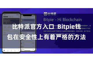 比特派官方入口 Bitpie钱包在安全性上有着严格的方法