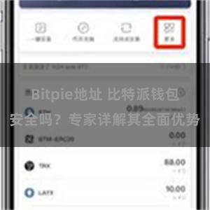 Bitpie地址 比特派钱包安全吗？专家详解其全面优势