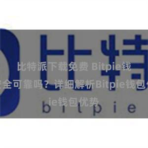 比特派下载免费 Bitpie钱包安全可靠吗？详细解析Bitpie钱包优势