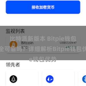 比特派新版本 Bitpie钱包安全可靠吗？详细解析Bitpie钱包优势