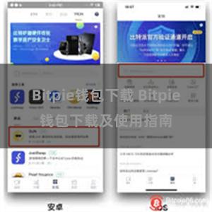 Bitpie钱包下载 Bitpie钱包下载及使用指南