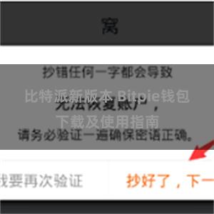 比特派新版本 Bitpie钱包下载及使用指南