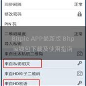 Bitpie APP最新版 Bitpie钱包下载及使用指南