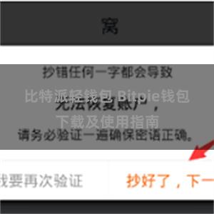 比特派轻钱包 Bitpie钱包下载及使用指南