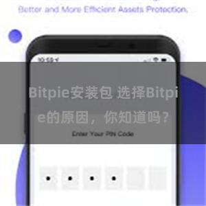 Bitpie安装包 选择Bitpie的原因，你知道吗？