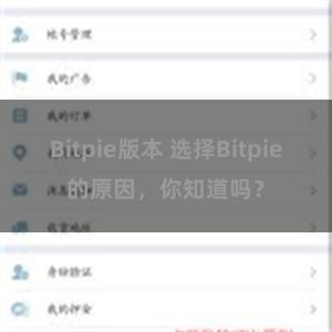 Bitpie版本 选择Bitpie的原因，你知道吗？