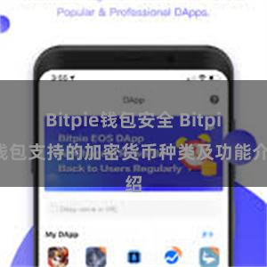 Bitpie钱包安全 Bitpie钱包支持的加密货币种类及功能介绍