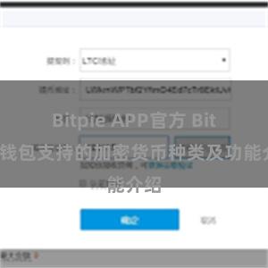 Bitpie APP官方 Bitpie钱包支持的加密货币种类及功能介绍