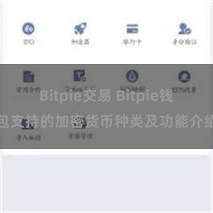 Bitpie交易 Bitpie钱包支持的加密货币种类及功能介绍