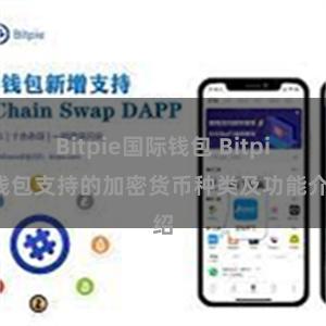 Bitpie国际钱包 Bitpie钱包支持的加密货币种类及功能介绍