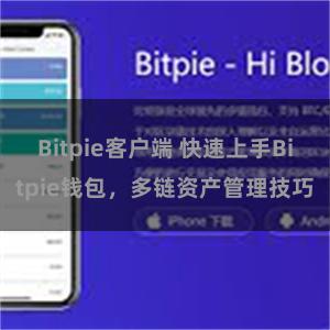 Bitpie客户端 快速上手Bitpie钱包，多链资产管理技巧