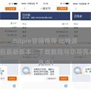 Bitpie官网推荐 比特派钱包最新版本：下载教程与功能亮点！