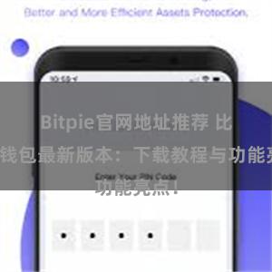 Bitpie官网地址推荐 比特派钱包最新版本：下载教程与功能亮点！