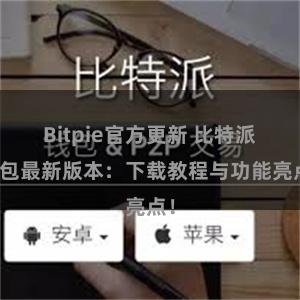 Bitpie官方更新 比特派钱包最新版本：下载教程与功能亮点！