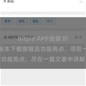 Bitpie APP安装 Bitpie钱包最新版本下载教程及功能亮点，尽在一篇文章中详解