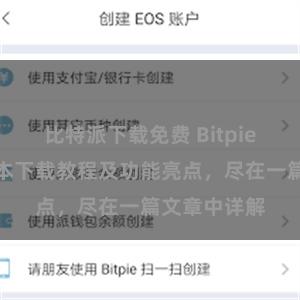 比特派下载免费 Bitpie钱包最新版本下载教程及功能亮点，尽在一篇文章中详解