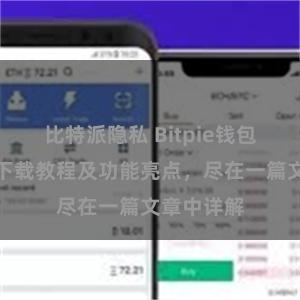 比特派隐私 Bitpie钱包最新版本下载教程及功能亮点，尽在一篇文章中详解