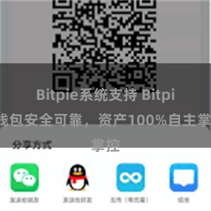 Bitpie系统支持 Bitpie钱包安全可靠，资产100%自主掌控