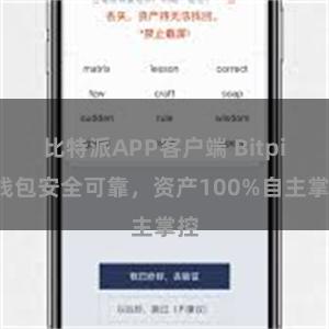 比特派APP客户端 Bitpie钱包安全可靠，资产100%自主掌控