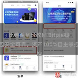 比特派备份教程 Bitpie钱包安全可靠，资产100%自主掌控