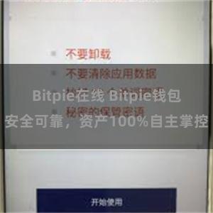 Bitpie在线 Bitpie钱包安全可靠，资产100%自主掌控