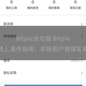 Bitpie全功能 Bitpie钱包操作指南：多链资产管理攻略