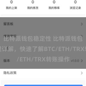 比特派钱包稳定性 比特派钱包转账教程详解，快速了解BTC/ETH/TRX转账操作