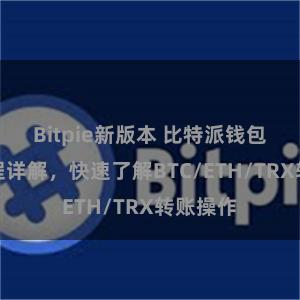 Bitpie新版本 比特派钱包转账教程详解，快速了解BTC/ETH/TRX转账操作