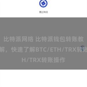 比特派网络 比特派钱包转账教程详解，快速了解BTC/ETH/TRX转账操作