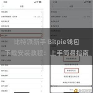 比特派新手 Bitpie钱包下载安装教程：上手简易指南