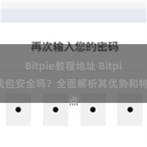 Bitpie教程地址 Bitpie钱包安全吗？全面解析其优势和特点