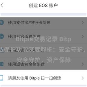 Bitpie交易记录 Bitpie钱包隐私保护功能深度解析：安全守护，资产保障