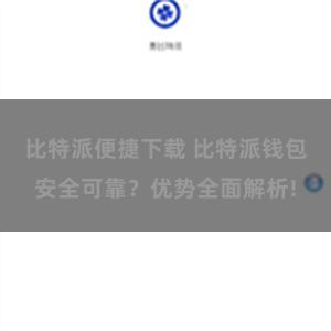 比特派便捷下载 比特派钱包安全可靠？优势全面解析!