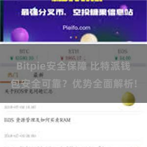 Bitpie安全保障 比特派钱包安全可靠？优势全面解析!