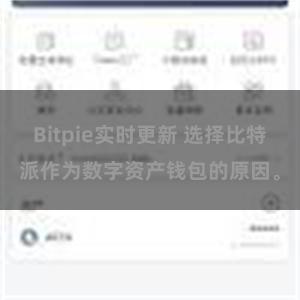 Bitpie实时更新 选择比特派作为数字资产钱包的原因。