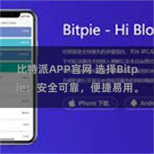 比特派APP官网 选择Bitpie：安全可靠，便捷易用。