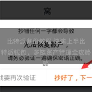 比特派备份教程 快速上手比特派钱包，多链资产管理全攻略