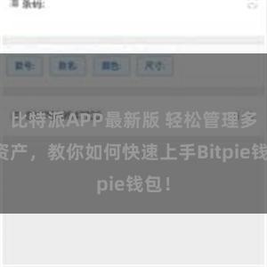 比特派APP最新版 轻松管理多链资产，教你如何快速上手Bitpie钱包！