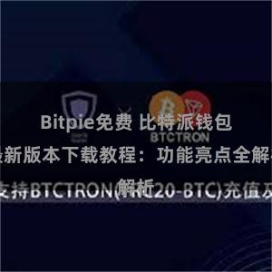 Bitpie免费 比特派钱包最新版本下载教程：功能亮点全解析