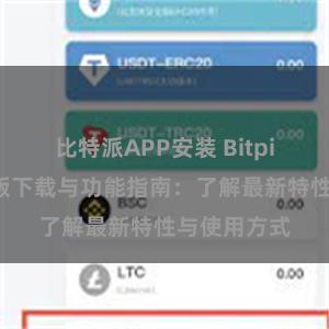 比特派APP安装 Bitpie钱包最新版下载与功能指南：了解最新特性与使用方式