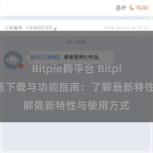 Bitpie跨平台 Bitpie钱包最新版下载与功能指南：了解最新特性与使用方式