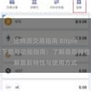 比特派交易指南 Bitpie钱包最新版下载与功能指南：了解最新特性与使用方式