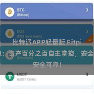 比特派APP轻量版 Bitpie钱包：资产百分之百自主掌控，安全可靠！