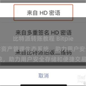 比特派转账教程 Bitpie钱包：打造数字资产管理生态系统，助力用户安全存储和便捷交易。