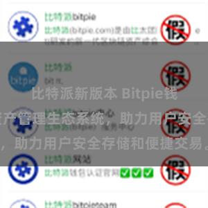 比特派新版本 Bitpie钱包：打造数字资产管理生态系统，助力用户安全存储和便捷交易。