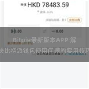 Bitpie最新版本APP 解决比特派钱包使用问题的实用技巧